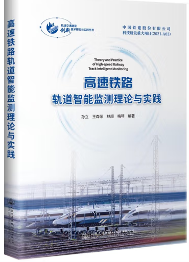 高速铁路轨道智能监测理论与实践