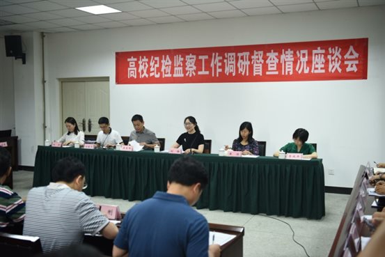 省纪委调研督查座谈会